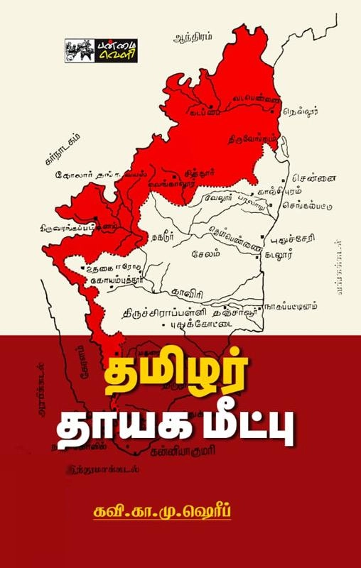கவி கா. மு. ஷரீஃப் எழுதிய தமிழர் தாயக மீட்பு - Book Cover
