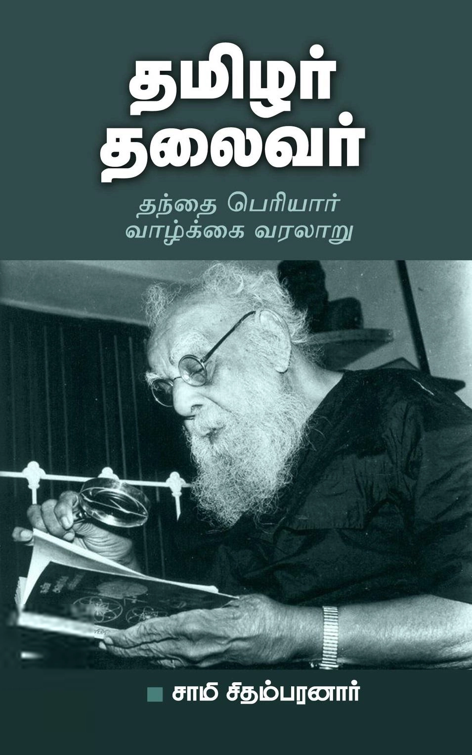 சாமி. சிதம்பரனார் எழுதிய தமிழர் தலைவர் - Book Cover