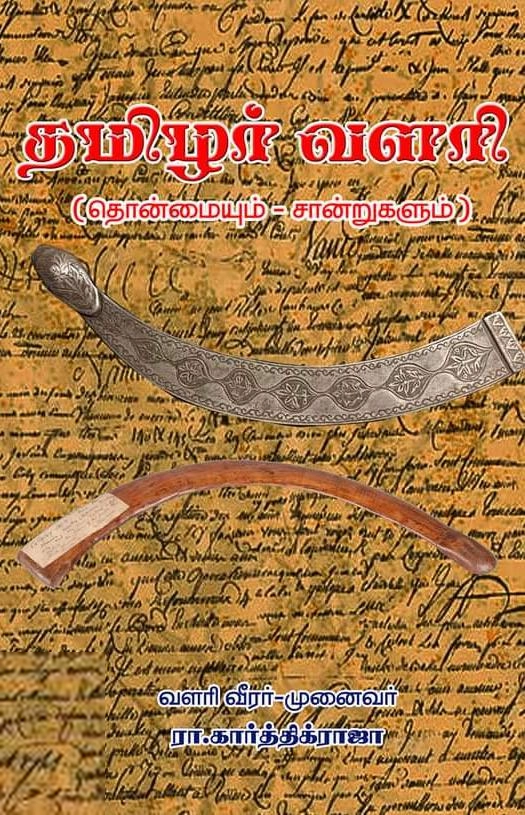 ரா. கார்த்திக்ராஜா எழுதிய தமிழர் வளரி (தொன்மையும் - சான்றுகளும்) - Book Cover