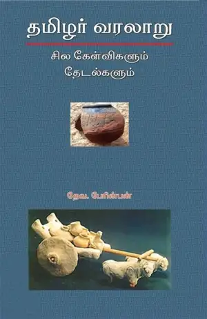தேவ. பேரின்பன் எழுதிய தமிழர் வரலாறு: சில கேள்விகளும் தேடல்களும் - Book Cover