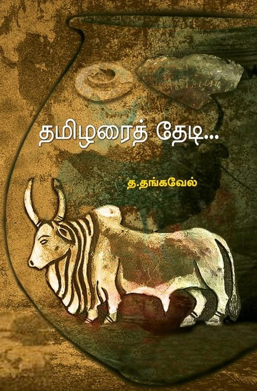 த. தங்கவேல் எழுதிய தமிழரைத் தேடி - Book Cover