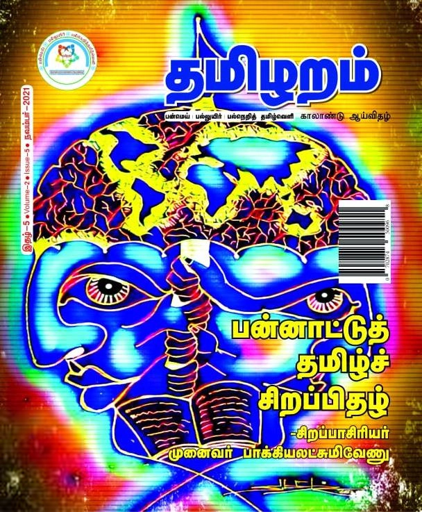A.V. தமிழறம் எழுதிய தமிழறம் காலாண்டிதழ் (இதழ் 5) நவம்பர் 2021 - Book Cover