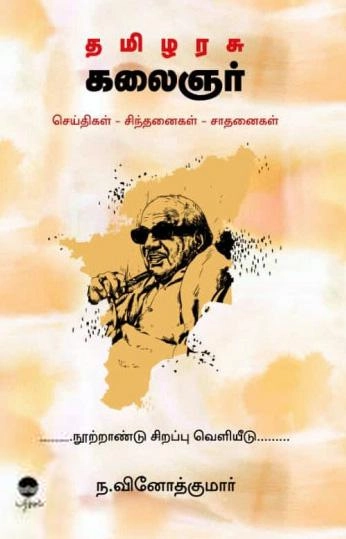 ந. வினோத் குமார் எழுதிய தமிழரசு கலைஞர் - Book Cover