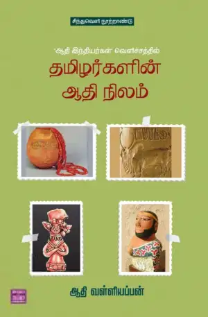 ஆதி வள்ளியப்பன் எழுதிய தமிழர்களின் ஆதி நிலம் - Book Cover