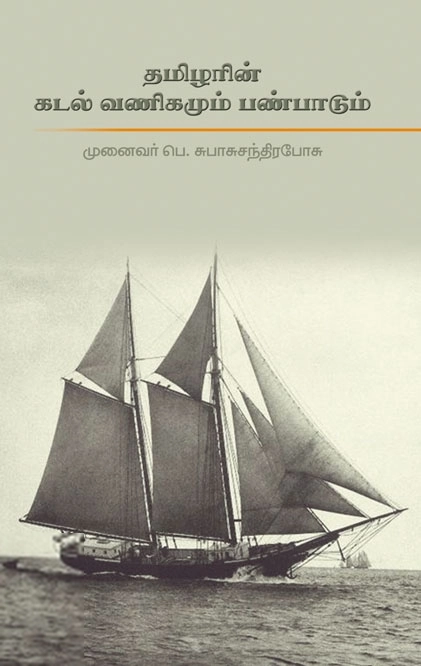 முனைவர் பெ. சுபாசு சந்திரபோசு எழுதிய தமிழரின் கடல் வணிகமும் பண்பாடும் - Book Cover