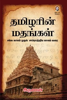 அருணன் எழுதிய தமிழரின் மதங்கள் - Book Cover