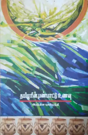 இரத்தின. புகழேந்தி எழுதிய தமிழரின் பண்பாட்டு உணவு - Book Cover