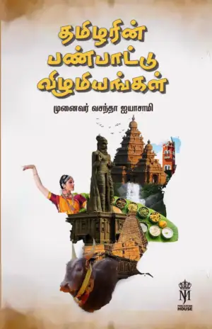 முனைவர் வசந்தா ஐயாசாமி எழுதிய தமிழரின் பண்பாட்டு விழுமியங்கள் - Book Cover