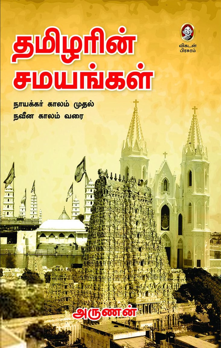 அருணன் எழுதிய தமிழரின் சமயங்கள் - Book Cover