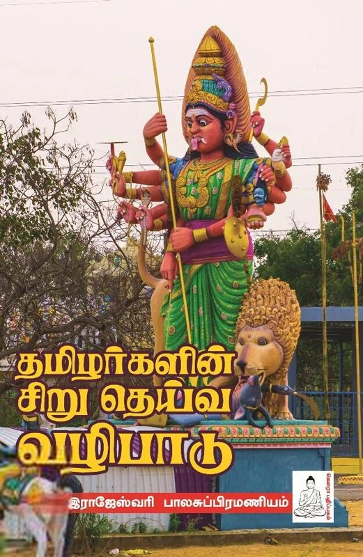 ராஜேஸ்வரி பாலசுப்பிரமணியம் எழுதிய தமிழர்களின் சிறு தெய்வ வழிபாடு - Book Cover