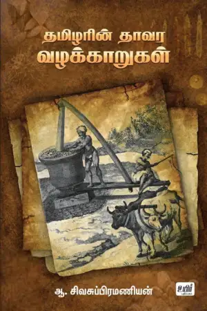 ஆ. சிவசுப்பிரமணியன் எழுதிய தமிழரின் தாவர வழக்காறுகள் - Book Cover