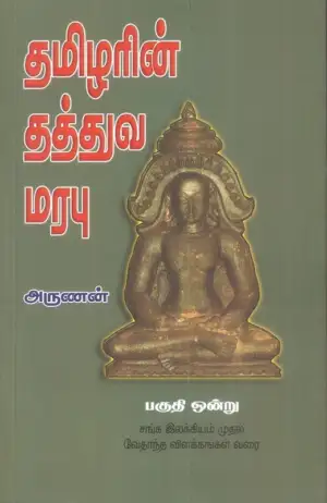 அருணன் எழுதிய தமிழரின் தத்துவ மரபு (பகுதி 1) - Book Cover