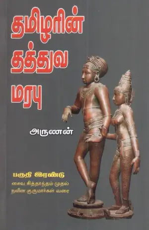 அருணன் எழுதிய தமிழரின் தத்துவ மரபு (பகுதி 2) - Book Cover