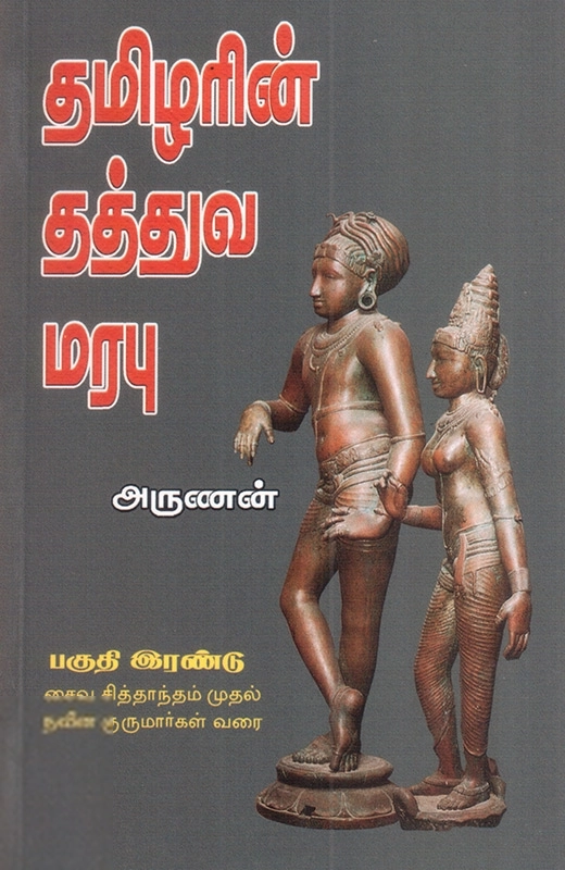 அருணன் எழுதிய தமிழரின் தத்துவ மரபு (பகுதி 2) - Book Cover
