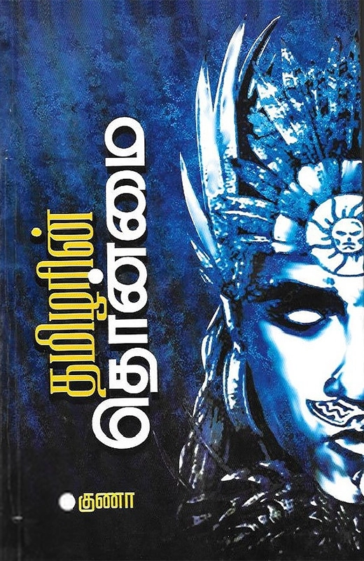 குணா எழுதிய தமிழரின் தொன்மை - Book Cover