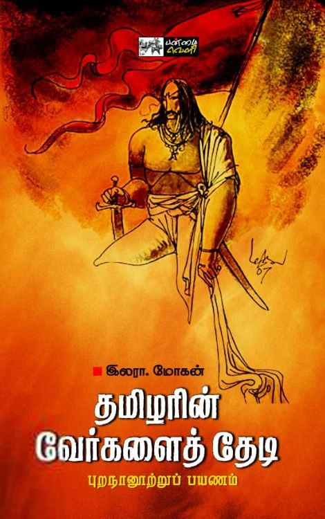 இலரா. மோகன் எழுதிய தமிழரின் வேர்களைத் தேடி - Book Cover