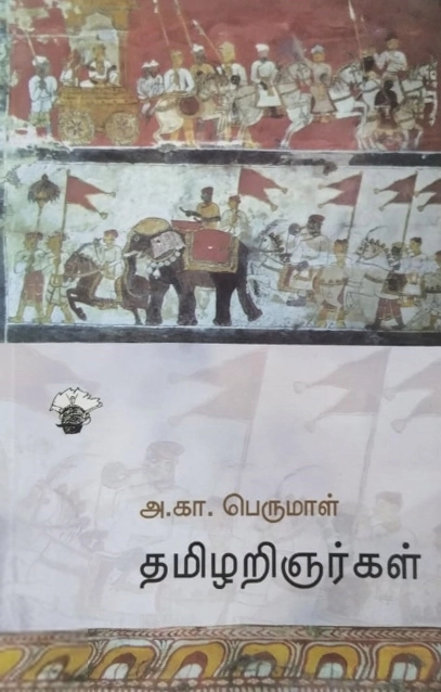 அ. கா. பெருமாள் எழுதிய தமிழறிஞர்கள் - Book Cover
