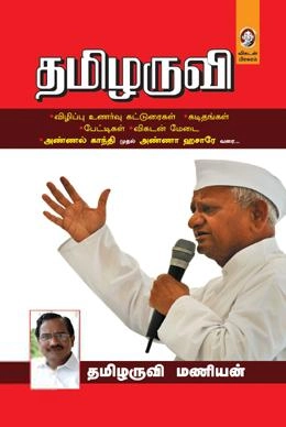 தமிழருவி மணியன் எழுதிய தமிழருவி (விகடன் பிரசுரம்) - Book Cover