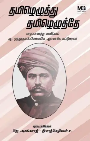 ஆ. முத்துத் தம்பிப் பிள்ளை எழுதிய தமிழெழுத்து தமிழெழுத்தே - Book Cover