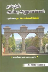 ந. சொக்கலிங்கம் எழுதிய தமிழில் ஆய்வு அனுபவங்கள் - Book Cover