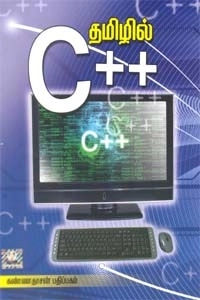 காம்கேர் புவனேஸ்வரி எழுதிய தமிழில் C++ - Book Cover