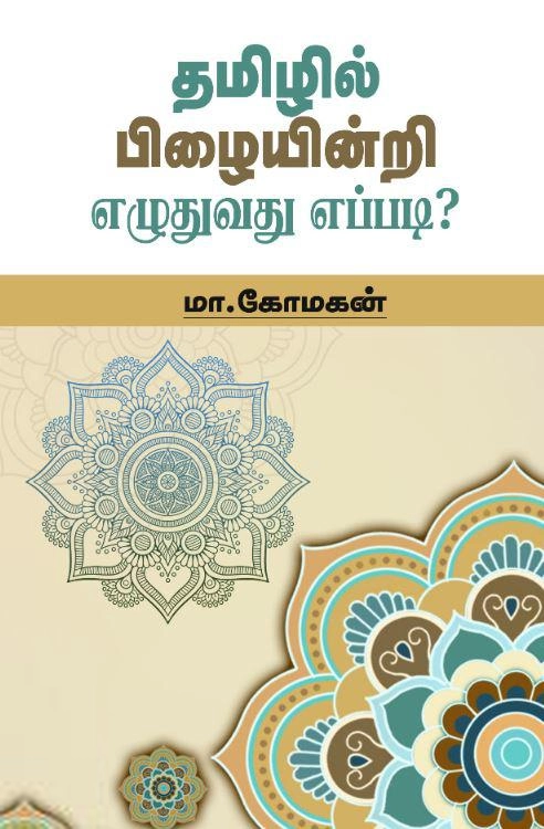 மா. கோமகன் எழுதிய தமிழில் பிழையின்றி எழுதுவது எப்படி? - Book Cover