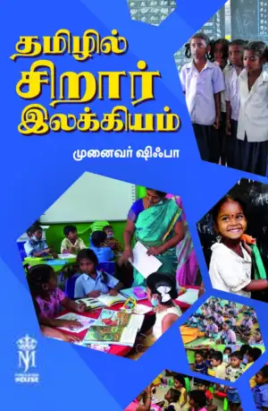 முனைவர் ஷிஃபா எழுதிய தமிழில் சிறார் இலக்கியம் (முனைவர் ஷிஃபா) - Book Cover