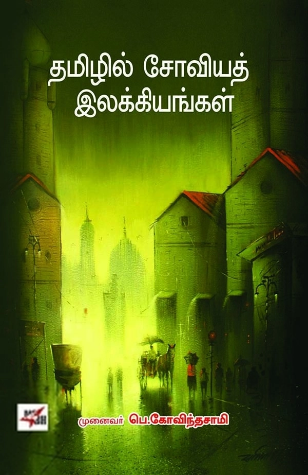 முனைவர் பெ. கோவிந்தசாமி எழுதிய தமிழில் சோவியத் இலக்கியங்கள் - Book Cover
