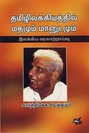 கார்த்திகேசு சிவத்தம்பி எழுதிய தமிழிலக்கியத்தில் மதமும் மானுடமும் - Book Cover