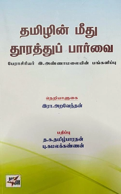 நியூசெஞ்சுரி புக் ஹவுஸ் எழுதிய தமிழின் மீது தூரத்துப் பார்வை - Book Cover