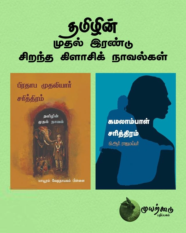 முயற்கூடு எழுதிய தமிழின் முதல் இரண்டு சிறந்த கிளாசிக் நாவல்கள் - Book Cover