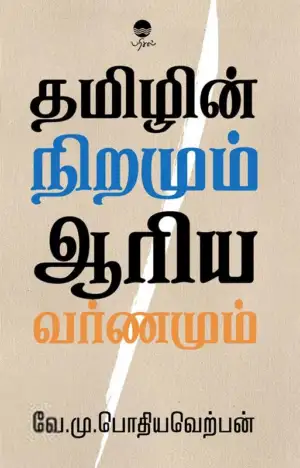 வே. மு. பொதியவெற்பன் எழுதிய தமிழின் நிறமும் ஆரிய வர்ணமும் (பரிசல்) - Book Cover