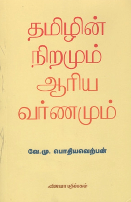 தமிழின் நிறமும் ஆரிய வர்ணமும்