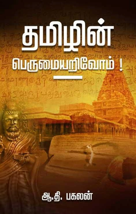 ஆ.தி. பகலன் எழுதிய தமிழின் பெருமையறிவோம்! - Book Cover