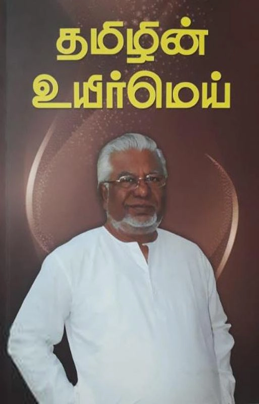 வா. மு. சே. ஆண்டவர் எழுதிய தமிழின் உயிர்மெய் - Book Cover