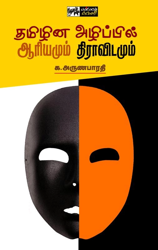 க. அருணபாரதி எழுதிய தமிழின அழிப்பில் ஆரியமும் திராவிடமும் - Book Cover