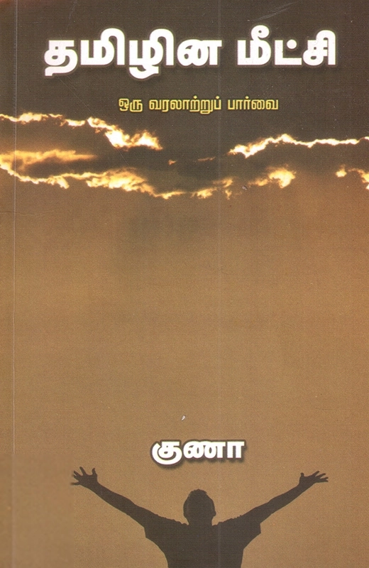 குணா எழுதிய தமிழின மீட்சி - Book Cover