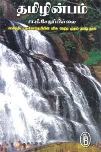 ரா.பி. சேதுப்பிள்ளை எழுதிய தமிழின்பம் (பழனியப்பா பிரதர்ஸ்) - Book Cover