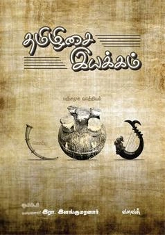 இரா. இளங்குமரன் எழுதிய தமிழிசை இயக்கம் - Book Cover