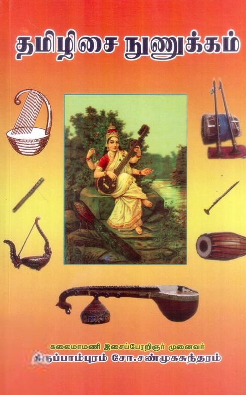 திருப்பாம்புரம் சோ. சண்முகசுந்தரம் எழுதிய தமிழிசை நுணுக்கம் - Book Cover