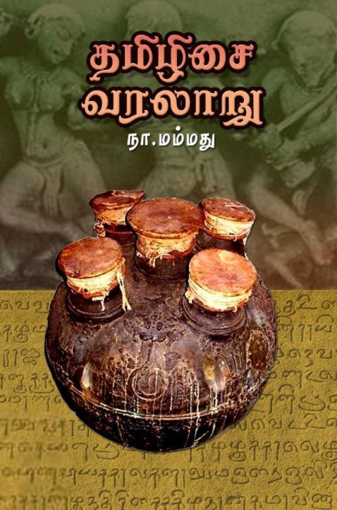 நா. மம்மது எழுதிய தமிழிசை வரலாறு - Book Cover