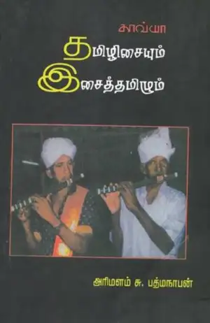 முனைவர் அரிமளம் சு. பத்மநாபன் எழுதிய தமிழிசையும் இசைத்தமிழும் - Book Cover