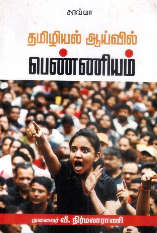 வீ. நிர்மலாராணி எழுதிய தமிழியல் ஆய்வில் பெண்ணியம் - Book Cover