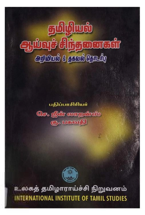 உலகத் தமிழாராய்ச்சி நிறுவனம் எழுதிய தமிழியல் ஆய்வுச் சிந்தனைகள்: அறிவியல் தகவல் தொடர்பு - Book Cover