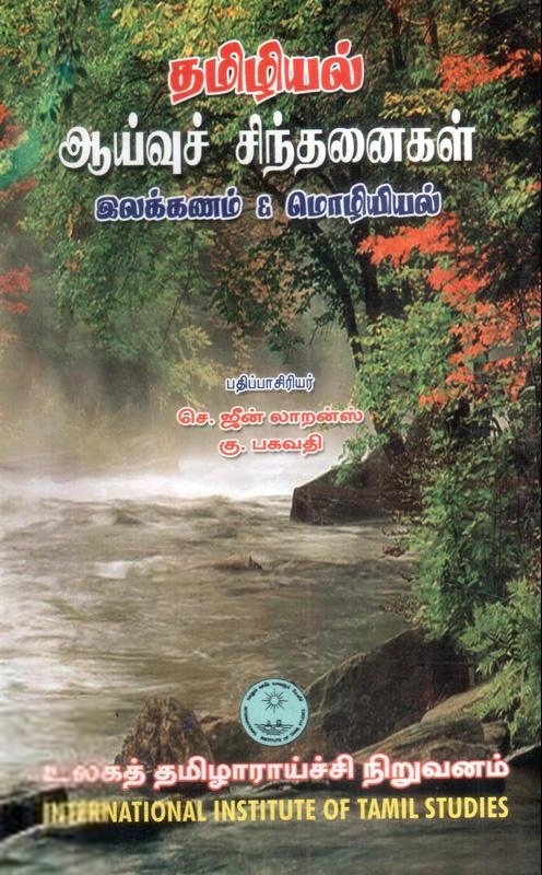 முனைவர் ஜீன் லாரன்ஸ்,முனைவர் கு. பகவதி எழுதிய தமிழியல் ஆய்வுச் சிந்தனைகள்: இலக்கணம் & மொழியியல் - Book Cover