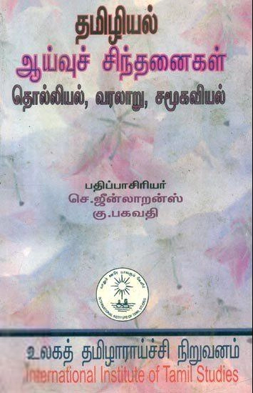 உலகத் தமிழாராய்ச்சி நிறுவனம் எழுதிய தமிழியல் ஆய்வுச் சிந்தனைகள்: தொல்லியல், வரலாறு, சமூகவியல் - Book Cover