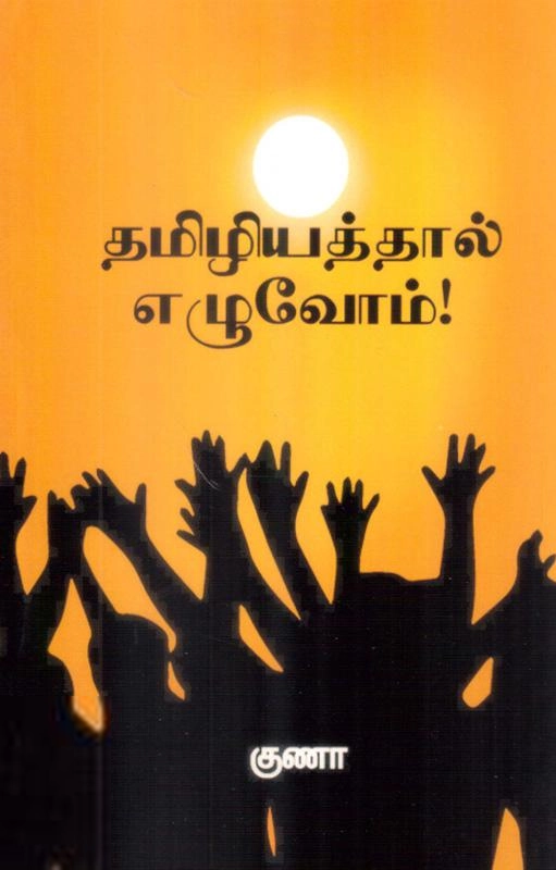 குணா எழுதிய தமிழியத்தால் எழுவோம் - Book Cover