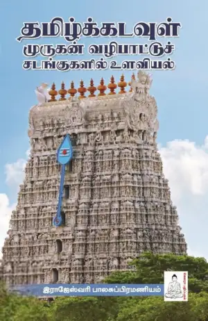 ராஜேஸ்வரி பாலசுப்பிரமணியம் எழுதிய தமிழ்க்கடவுள் முருகன் வழிப்பாட்டுச் சடங்குகளில் உளவியல் - Book Cover