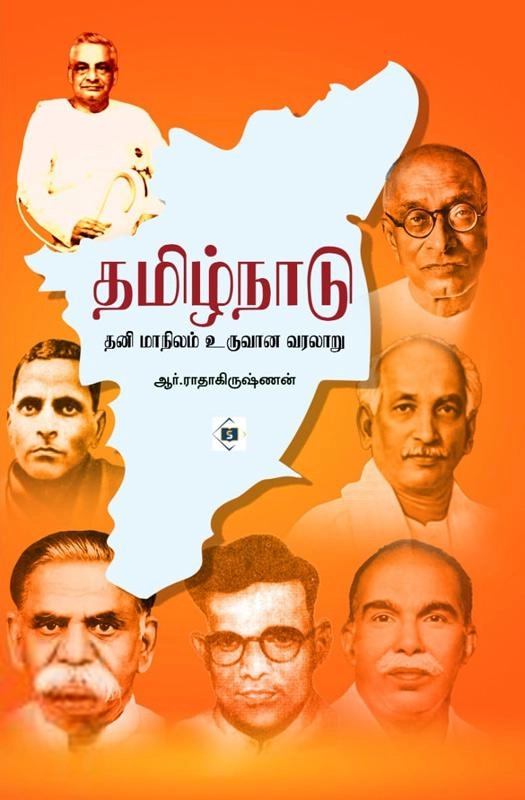 R. ராதாகிருஷ்ணன் எழுதிய தமிழ்நாடு தனிமாநிலம் உருவான வரலாறு - Book Cover