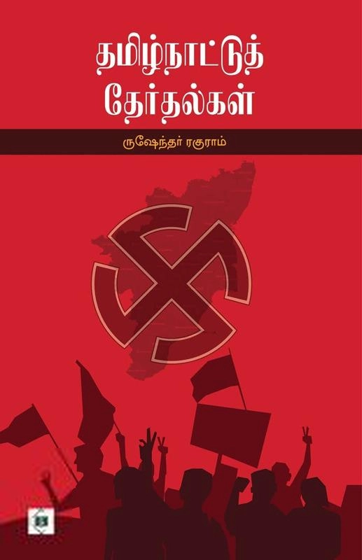 ருஷேந்தர் ரகுராம் எழுதிய தமிழ்நாட்டுத் தேர்தல்கள் - Book Cover